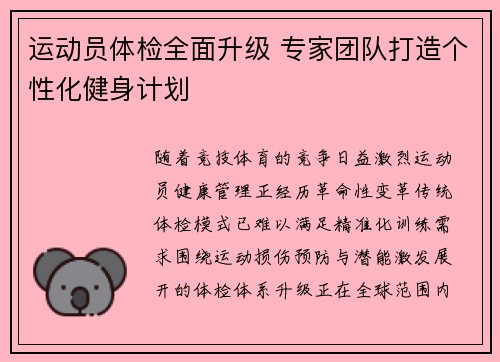 运动员体检全面升级 专家团队打造个性化健身计划