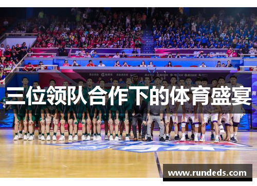 三位领队合作下的体育盛宴
