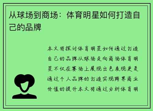 从球场到商场：体育明星如何打造自己的品牌